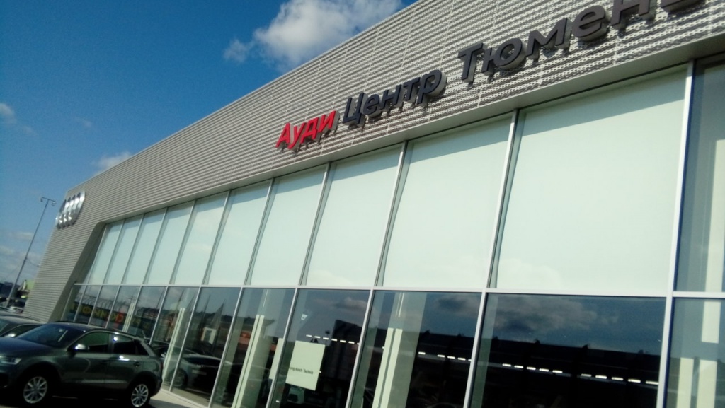 Фасад здания Ауди Центра в Тюмени сегодня,фасад был анодирован на Заводе КТМ